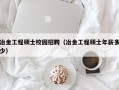 冶金工程硕士校园招聘（冶金工程硕士年薪多少）