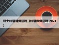 硕士韩语讲师招聘（韩语教师招聘 2021）