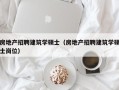 房地产招聘建筑学硕士（房地产招聘建筑学硕士岗位）