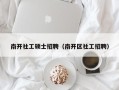 南开社工硕士招聘（南开区社工招聘）