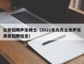 北京招聘声乐硕士（2021年九月北京声乐演员招聘信息）