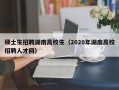 硕士生招聘湖南高校生（2020年湖南高校招聘人才网）
