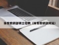 体育教研部硕士招聘（体育教研部网站）