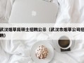 武汉烟草局硕士招聘公示（武汉市烟草公司招聘）