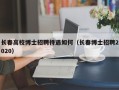 长春高校博士招聘待遇如何（长春博士招聘2020）
