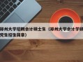 郑州大学招聘会计硕士生（郑州大学会计学研究生招生简章）