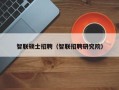 智联硕士招聘（智联招聘研究院）