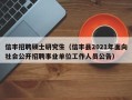信丰招聘硕士研究生（信丰县2021年面向社会公开招聘事业单位工作人员公告）