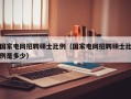 国家电网招聘硕士比例（国家电网招聘硕士比例是多少）