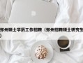 郑州硕士学历工作招聘（郑州招聘硕士研究生）