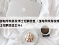 邵阳学院高校博士招聘信息（邵阳学院高校博士招聘信息公示）