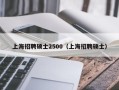 上海招聘硕士2500（上海招聘硕士）