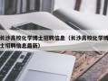 长沙高校化学博士招聘信息（长沙高校化学博士招聘信息最新）