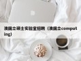 澳国立硕士实验室招聘（澳国立computing）