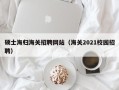 硕士海归海关招聘网站（海关2021校园招聘）