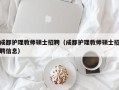 成都护理教师硕士招聘（成都护理教师硕士招聘信息）