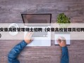 安徽高校管理硕士招聘（安徽高校管理岗招聘）