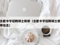 合肥中学招聘硕士教师（合肥中学招聘硕士教师信息）