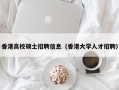 香港高校硕士招聘信息（香港大学人才招聘）