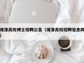 湘潭高校博士招聘公告（湘潭高校招聘信息网）