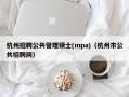 杭州招聘公共管理硕士(mpa)（杭州市公共招聘网）