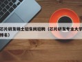 芯片研发硕士招生网招聘（芯片研发专业大学排名）