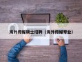 海外传媒硕士招聘（海外传媒专业）