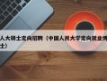 人大硕士定向招聘（中国人民大学定向就业博士）