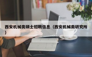 西安机械类硕士招聘信息（西安机械类研究所）