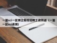 一篇sci一区博士高校招聘工资待遇（一篇一区sci读博）