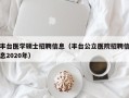 丰台医学硕士招聘信息（丰台公立医院招聘信息2020年）