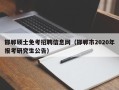 邯郸硕士免考招聘信息网（邯郸市2020年报考研究生公告）