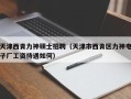 天津西青力神硕士招聘（天津市西青区力神电子厂工资待遇如何）