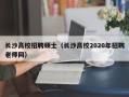 长沙高校招聘硕士（长沙高校2020年招聘老师网）