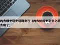 内大博士硕士招聘条件（内大的博士毕业之后去哪了）