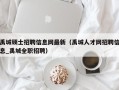 禹城硕士招聘信息网最新（禹城人才网招聘信息_禹城全职招聘）