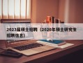 2023届硕士招聘（2020年硕士研究生招聘信息）