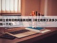 硕士教师招聘网最新招聘（硕士教师工资多少钱一个月）