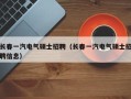 长春一汽电气硕士招聘（长春一汽电气硕士招聘信息）