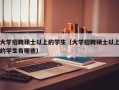 大学招聘硕士以上的学生（大学招聘硕士以上的学生有哪些）