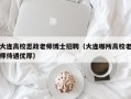 大连高校思政老师博士招聘（大连哪所高校老师待遇优厚）