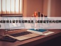 成都硕士留学生招聘信息（成都留学机构招聘）