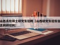 山西高校硕士研究生招聘（山西研究生招生信息网研招网）