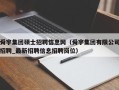 舜宇集团硕士招聘信息网（舜宇集团有限公司招聘_最新招聘信息招聘岗位）