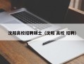 沈阳高校招聘硕士（沈阳 高校 招聘）