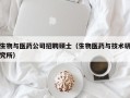 生物与医药公司招聘硕士（生物医药与技术研究所）