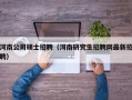 河南公司硕士招聘（河南研究生招聘网最新招聘）