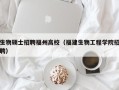 生物硕士招聘福州高校（福建生物工程学院招聘）