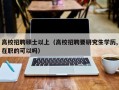 高校招聘硕士以上（高校招聘要研究生学历,在职的可以吗）
