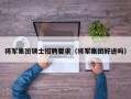 将军集团硕士招聘要求（将军集团好进吗）